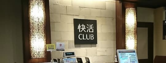 快活CLUB 京急川崎駅前店