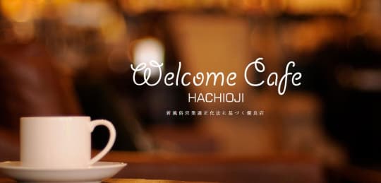 Welcom Cafeウェルカムカフェ八王子本店