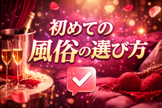 風俗　初めて　選び方