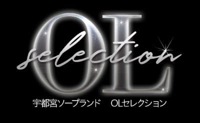 OLセレクション