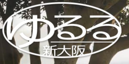 ゆるる新大阪