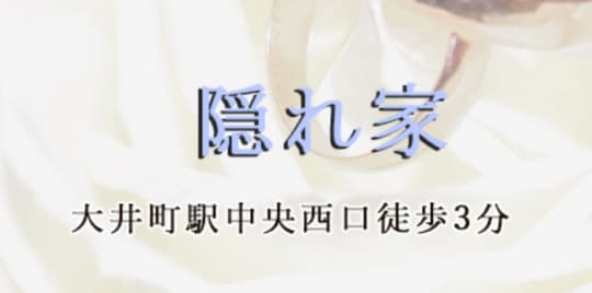 隠れ家