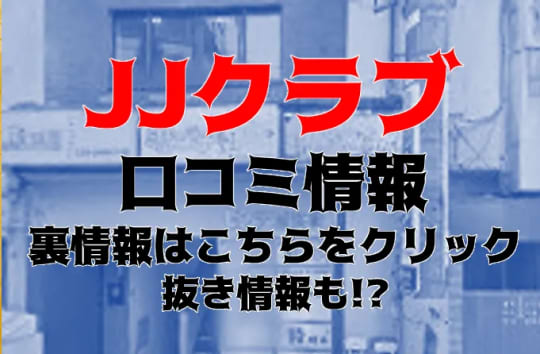 渋谷JJクラブの紹介記事