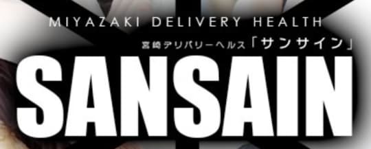 サンサイン