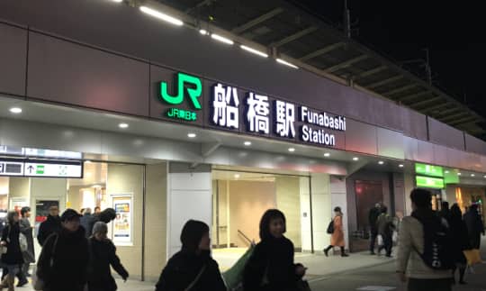 船橋駅