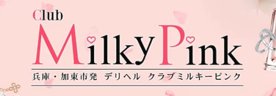 クラブミルキーピンク(Club Milky Pink)