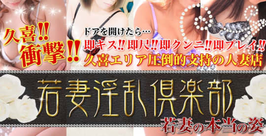 若妻淫乱倶楽部 久喜店