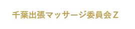 千葉出張マッサージ委員会Ｚ_ロゴ