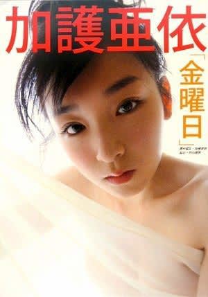 加護亜依 エロ