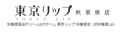 東京リップ秋葉原店_HPトップ