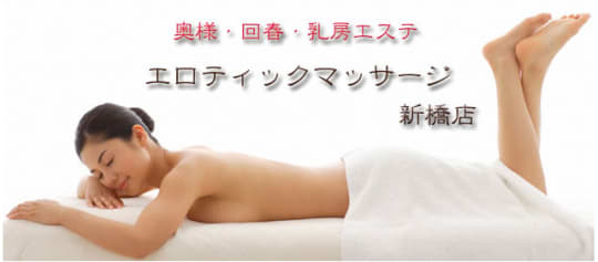 エロティックマッサージ新橋