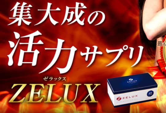 ZELUX (ゼラックス)