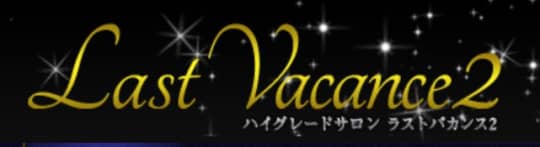 ラストバカンス2