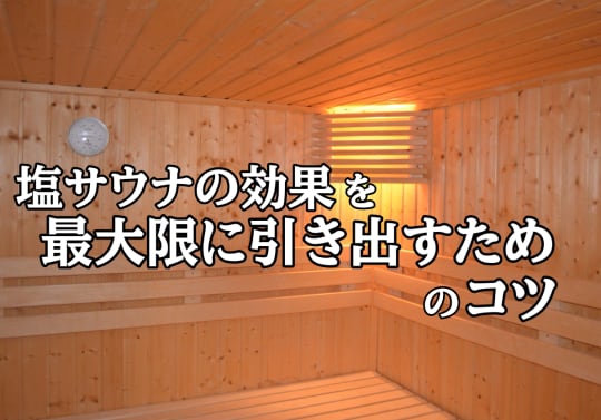 塩サウナ 顔 効果 デメリット