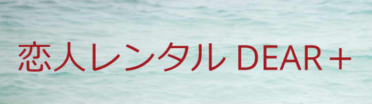 DEAR+のロゴ
