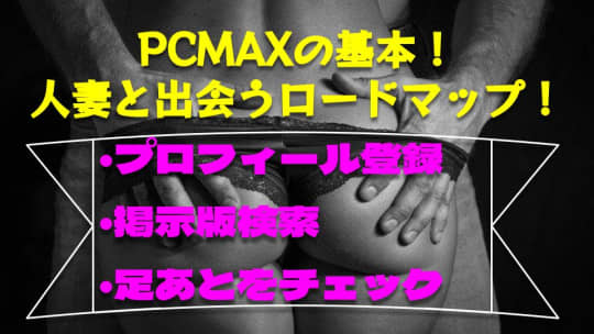 PCMAXで人妻を探すロードマップ！