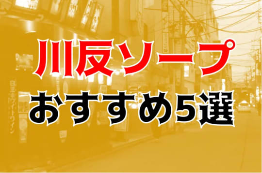 川反ソープ