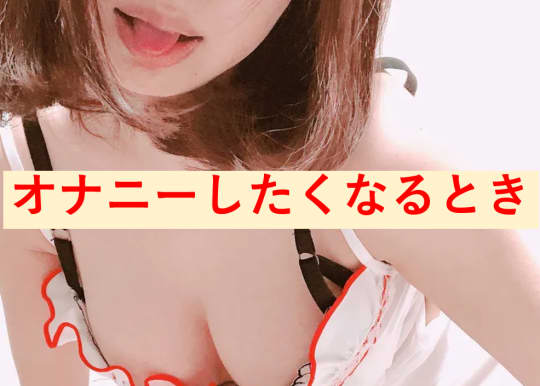 どんな時にしたくなる？