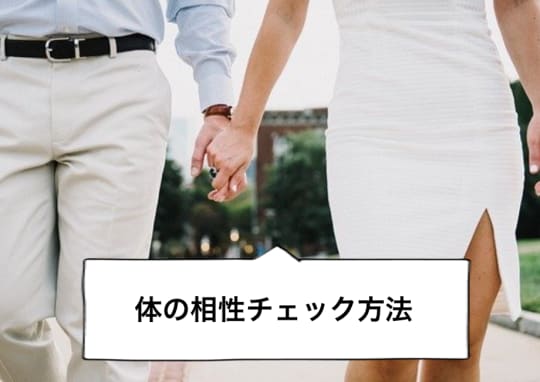 体の相性をチェックする方法