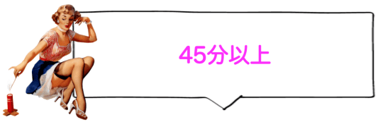 45分以上