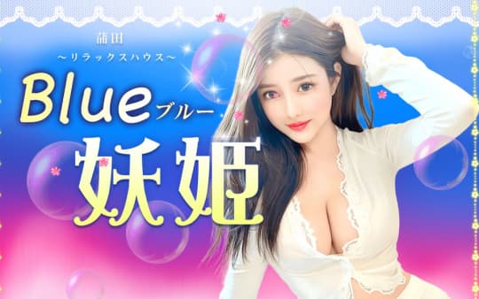 Blue妖姫