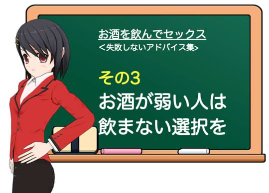 お酒を飲んでセックスするときに失敗しないために