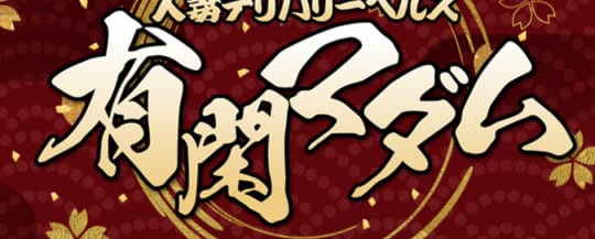 有閑マダムのロゴ