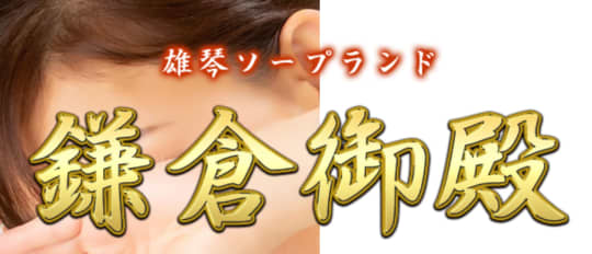 https://www.kamakura-goten.jp/