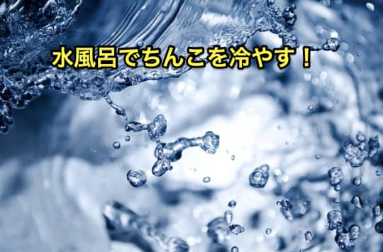 ちんこ　水風呂