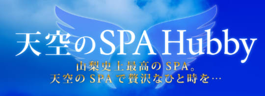 天空のSPAハビー