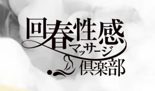 回春性感マッサージ倶楽部のトップ画像