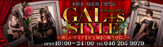 ギャルズスタイル