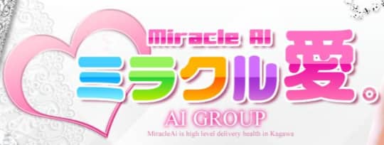 ミラクル愛