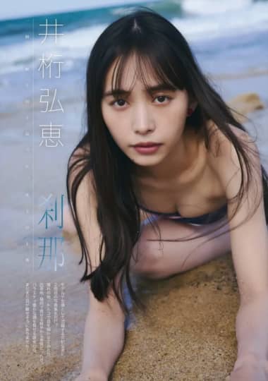 井桁弘恵 エロ