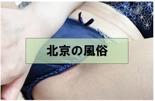 【中国】北京のおすすめ風俗