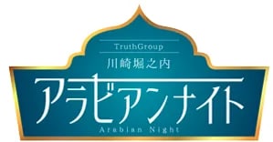 アラビアンナイト