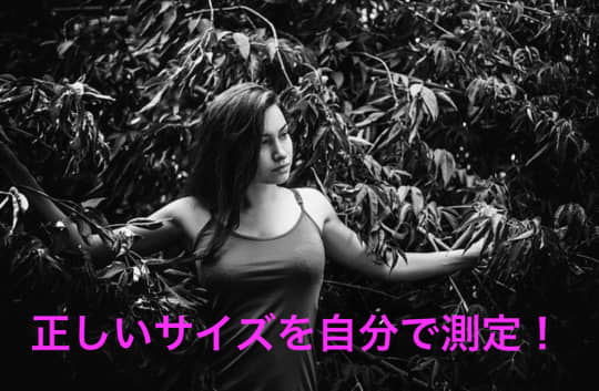 正しいサイズを自分で測ってみよう