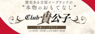クラブ貴公子
