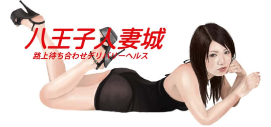 八王子人妻城