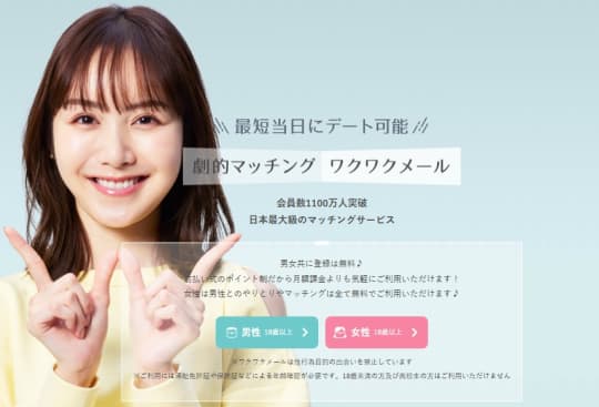 ワクワクメール