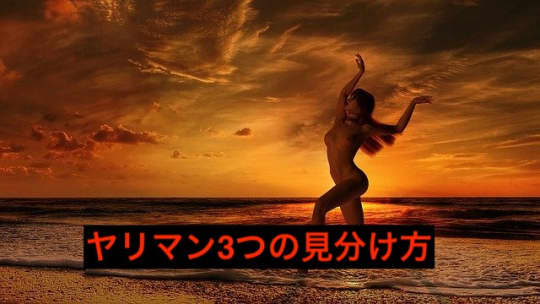 ヤリマン３つの見分け方