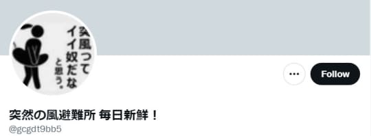 突然の風避難所 毎日新鮮！