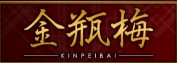 金瓶梅のTOP画像
