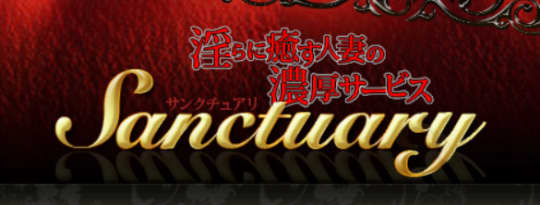 サンクチュアリ