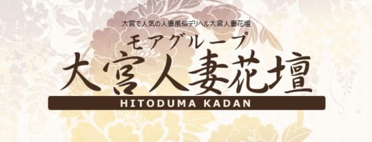 大宮人妻花壇