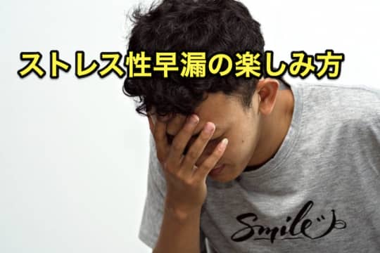 ストレス性早漏　ピンサロ