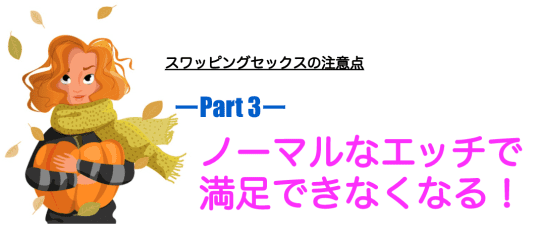 普通のセックスは無理