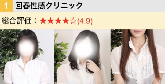 回春性感クリニック