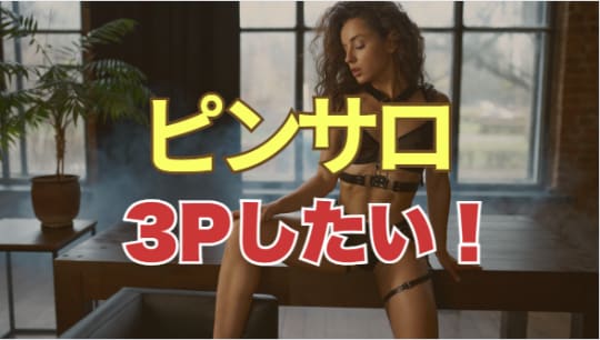 ピンサロの3Pで体験したいプレイ