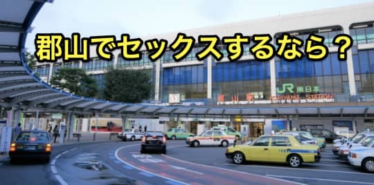 郡山　セックス